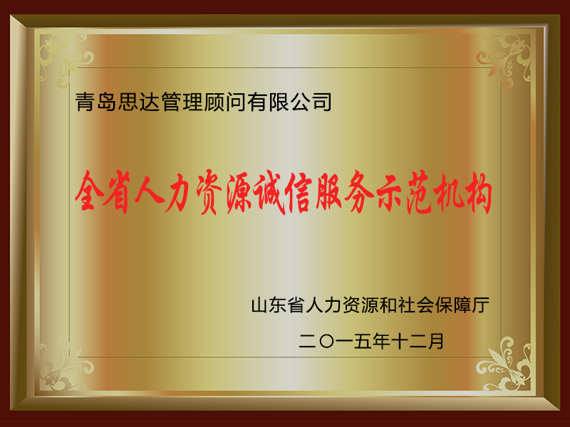  青岛思达管理顾问有限公司