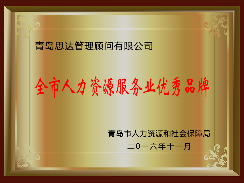  青岛思达管理顾问有限公司